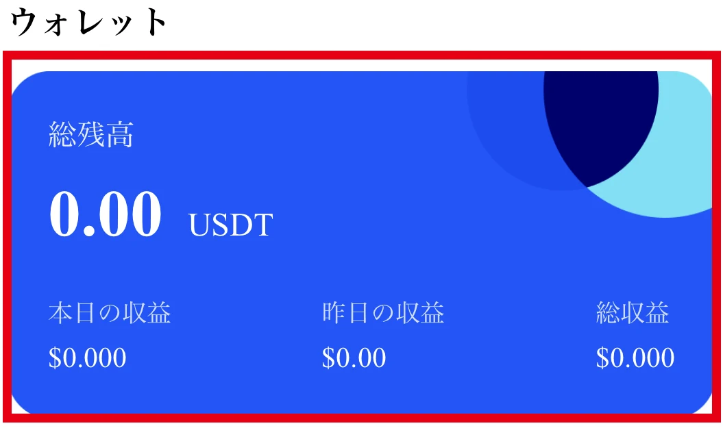 AVE LINKのウォレットにある残高と収益の表示欄