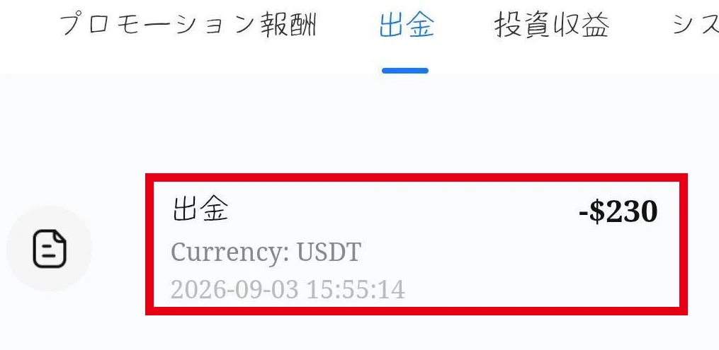 管理人が投稿した230USDTの出金申請表示