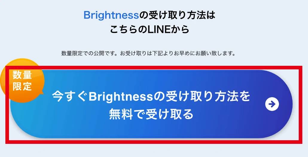 Brightness案内ページに表示された受け取り方法を無料で受け取るというボタン