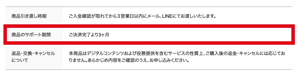 Brightnessの特定商取引法に基づく表記にある決済完了から3か月のサポート期間