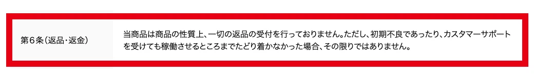 Brightnessの利用規約第6条に表示された返金の例外条件
