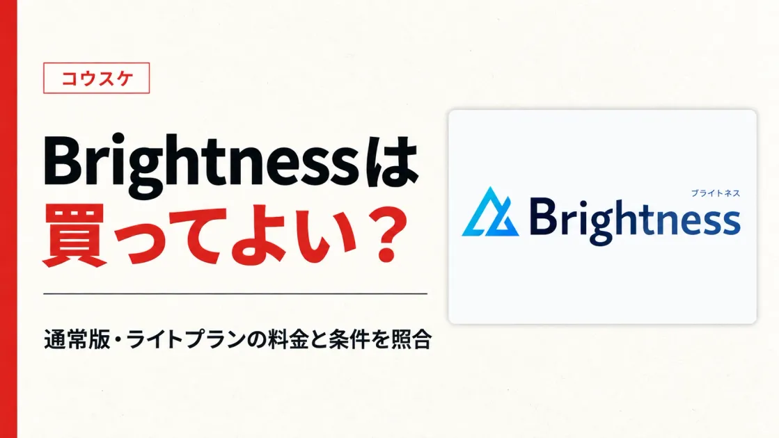 Brightness コウスケは怪しい？通常版・ライトプランの料金と条件を調査