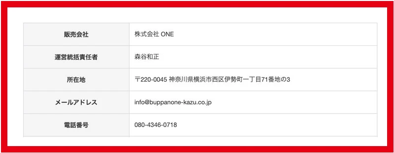 物販ONEの特商法ページにある株式会社ONEと森谷和正の運営情報