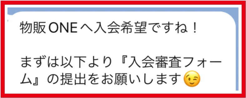 物販ONEへの入会希望者に審査フォームの提出を求めるLINEメッセージ