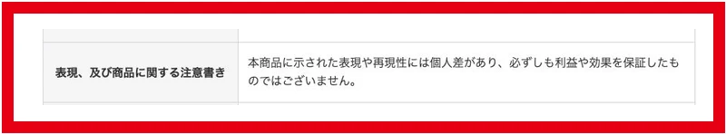 物販ONEの特商法ページにある利益や効果を保証しない旨の記載