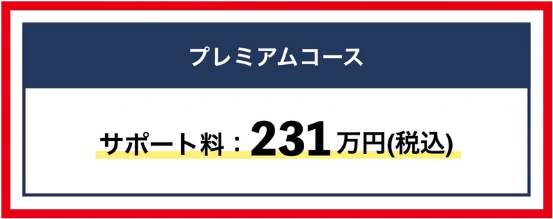 物販ONEプレミアムコースの税込231万円の料金表示