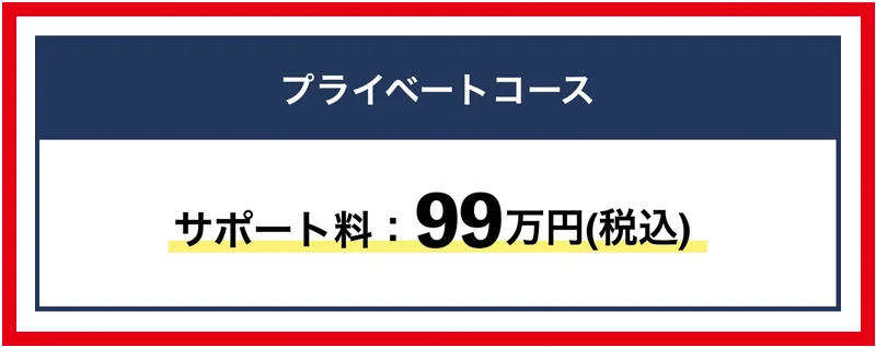 物販ONEプライベートコースの税込99万円の料金表示