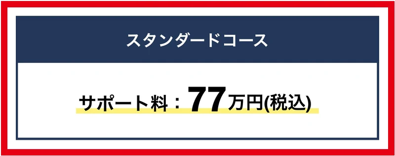 物販ONEスタンダードコースの税込77万円の料金表示