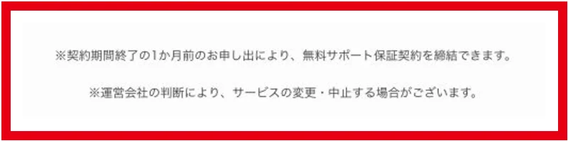 物販ONEの無料サポート延長に必要な申し出と変更中止の注記