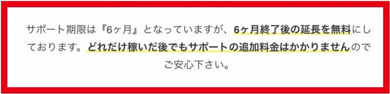 物販ONEの6か月終了後の無料サポート保証の説明