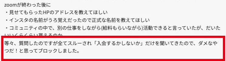 2026年8月の公開コメントに質問への回答がなく入会するかだけ聞かれたという体験が書かれている
