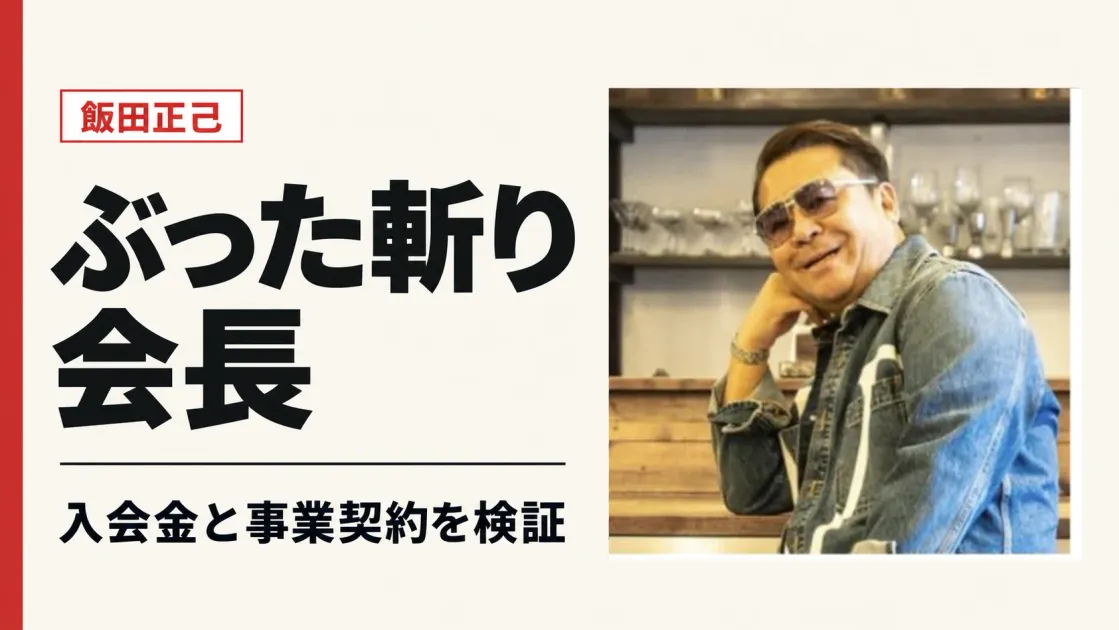 ぶった斬り会長は何者？口コミと有料参加の注意点を検証
