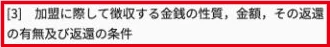 公正取引委員会のフランチャイズ指針に加盟時の金額と返還条件の開示が記載されている