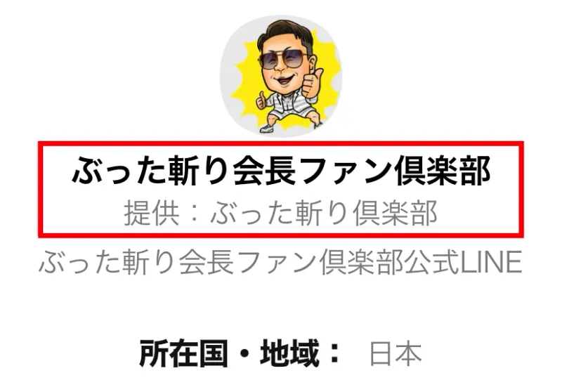LINE認証画面にぶった斬り会長ファン倶楽部と提供ぶった斬り倶楽部が表示されている