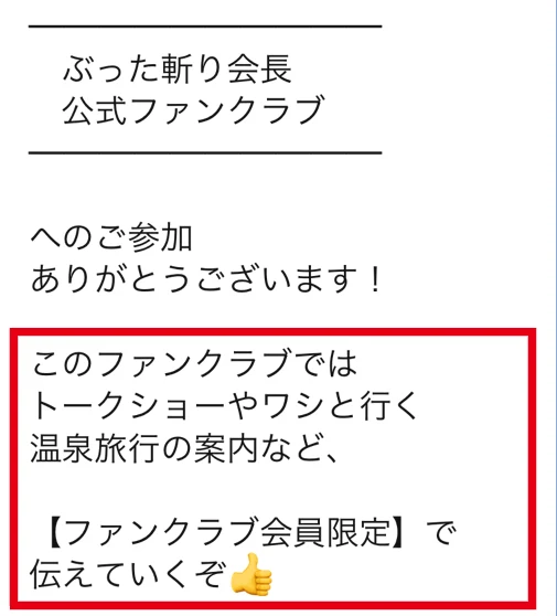 公式ファンクラブの歓迎文にトークショーや温泉旅行などの企画が案内されている