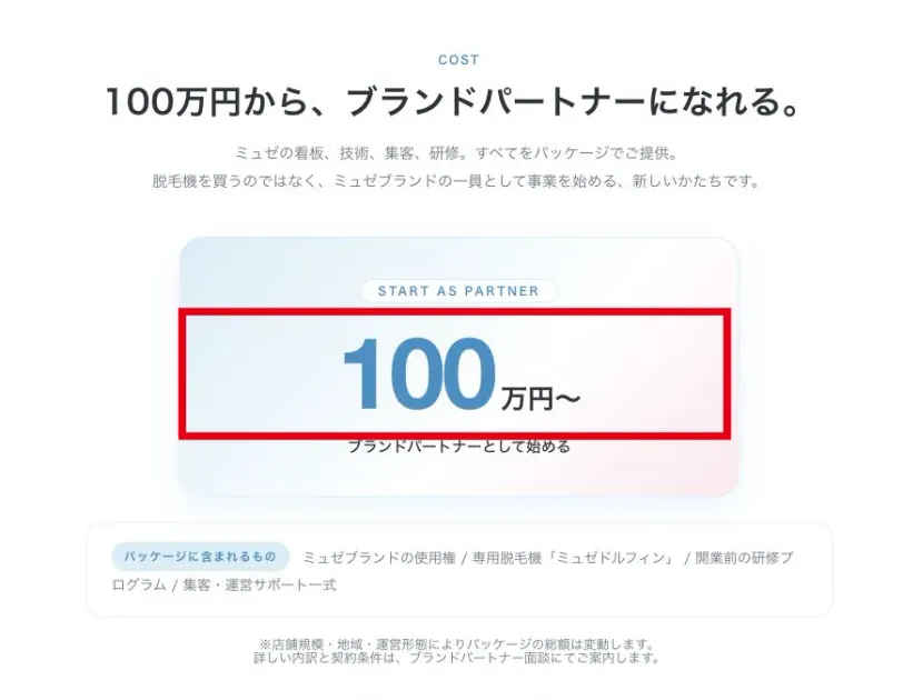 どこでもミュゼの現行公式募集に100万円からとあり規模や地域などで総額が変わると記載されている