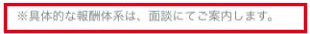どこでもミュゼの収益説明の下に具体的な報酬体系は面談にて案内すると書かれている