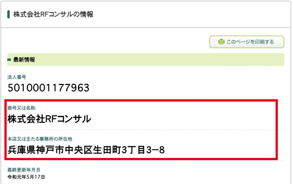 国税庁の法人番号公表サイトに株式会社RFコンサルと神戸市中央区の所在地が掲載されている