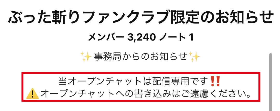 ぶった斬りファンクラブ限定のお知らせが配信専用で書き込みを控えるよう案内している