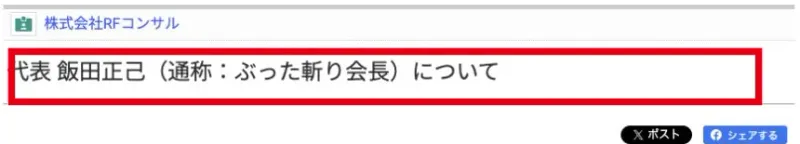 株式会社RFコンサルの企業提供ページに代表飯田正己と通称ぶった斬り会長の名前が掲載されている