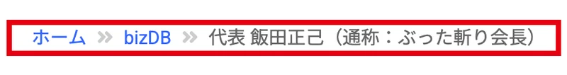 経営者紹介サイトの見出し。代表 飯田正己（通称：ぶった斬り会長）についてと書かれている