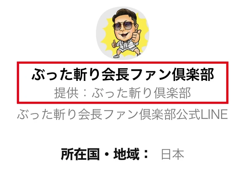 LINEの認証画面。ぶった斬り会長ファン倶楽部、提供ぶった斬り倶楽部と表示されている
