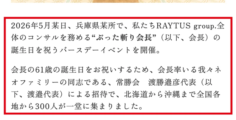 誕生日の会を伝える公式ブログの記事。私たちRAYTUS group.全体のコンサルを務めるぶった斬り会長の誕生日を祝う会、会長率いる我々ネオファミリーの同志による招待で300人が集まったと書かれている