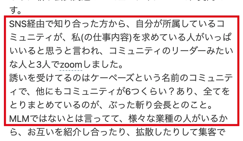 Yahoo!知恵袋の質問。SNS経由で知り合った方からコミュニティのリーダーみたいな人と3人でzoomした、MLMではないとは言っていたと書かれている