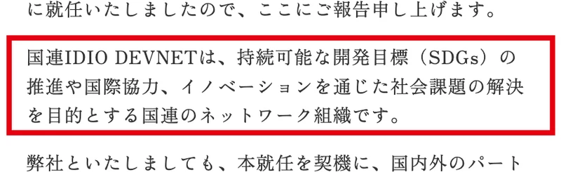 RAYTUS group.のお知らせ。国連IDIO DEVNETは、持続可能な開発目標の推進や国際協力を目的とする国連のネットワーク組織ですと書かれている