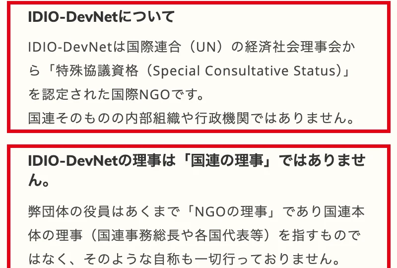 IDIO-DevNet日本事務所の重要なお知らせ。国連そのものの内部組織や行政機関ではありません、IDIO-DevNetの理事は国連の理事ではありませんと書かれている