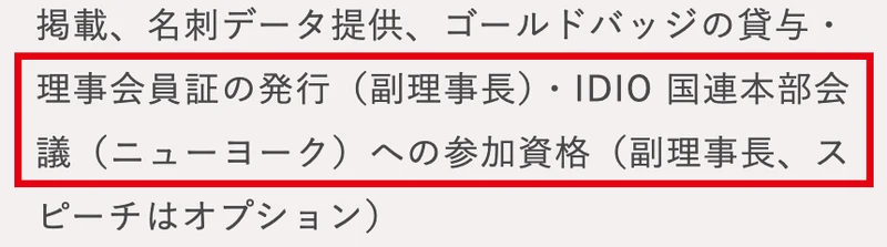 日本の協会の会員規約。理事会員証の発行（副理事長）・IDIO国連本部会議（ニューヨーク）への参加資格（副理事長）と書かれている