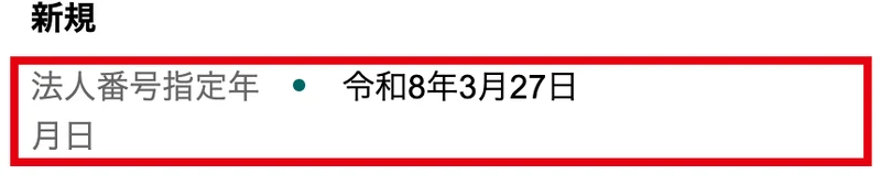 国税庁の法人番号公表サイトの株式会社Arty Holdingsの変更履歴。新規、法人番号指定年月日は令和8年3月27日と表示されている