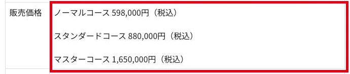 ノーマル598000円、スタンダード880000円、マスター1650000円の税込料金