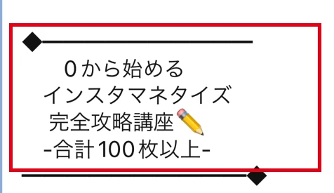 100枚以上のInstagram攻略講座を特典として案内するメッセージ