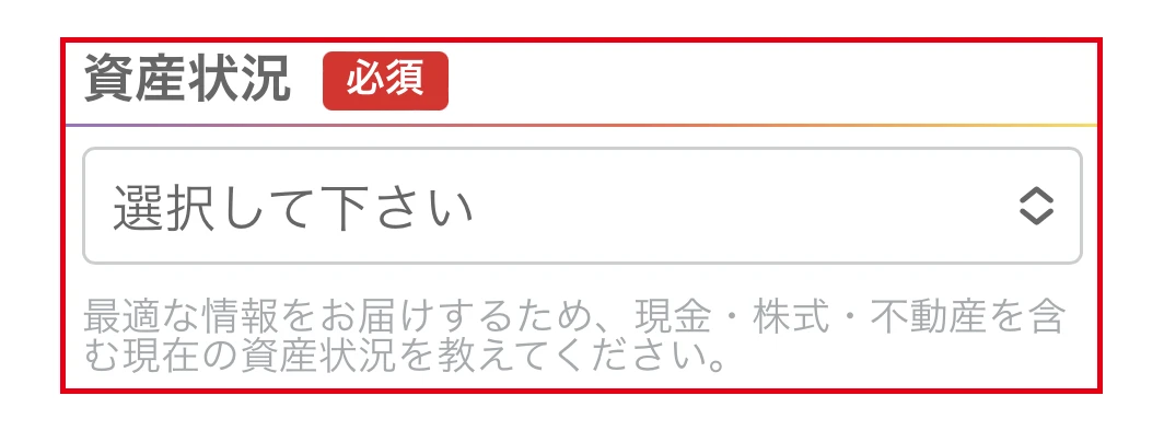 資産状況を必須として尋ねる予約フォームと現金や株式などを含む説明