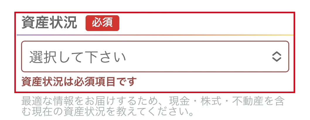資産状況は必須項目ですという入力エラーの表示