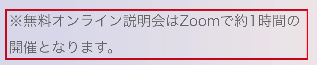 Zoomで約1時間を予定すると記載された説明会の予約案内