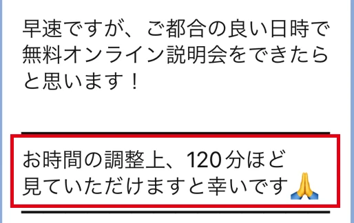 説明会は120分ほどと案内するLINEメッセージ