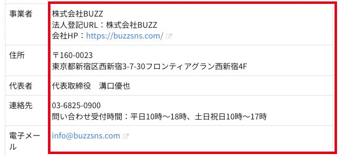 株式会社BUZZの会社名、代表者、所在地、連絡先の表示