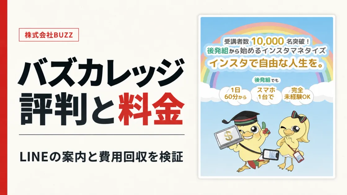 バズカレッジの評判は？料金と稼げない不安を検証