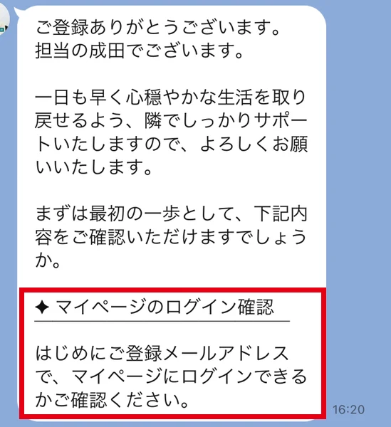 クラファンサポートの成田が登録メールアドレスでマイページにログインできるか確認するよう案内しているLINE