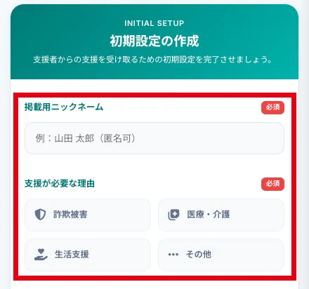CLOUD FUNDの初期設定に匿名可の掲載用ニックネームと詐欺被害・医療介護・生活支援・その他の理由を選ぶ欄がある