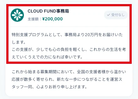 支援者エールにCLOUD FUND事務局から支援額20万円と特別支援プログラムとして事務局より20万円をお届けと表示されている