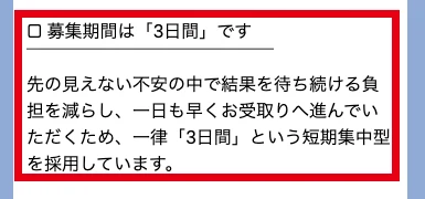 CLOUD FUNDのマイページで募集期間は3日間ですと一律の短期集中型と説明している