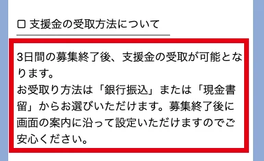 CLOUD FUNDのマイページで3日間の募集終了後に銀行振込か現金書留で受け取れると案内している