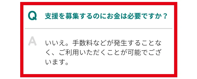 CLOUD FUNDの広告のよくある質問で支援を募集するのにお金は必要かにいいえ手数料などが発生することなくと答えている