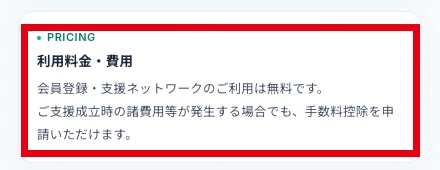 CLOUD FUNDの特商法の利用料金欄に会員登録は無料だがご支援成立時の諸費用等が発生する場合でも手数料控除を申請いただけますと書かれている