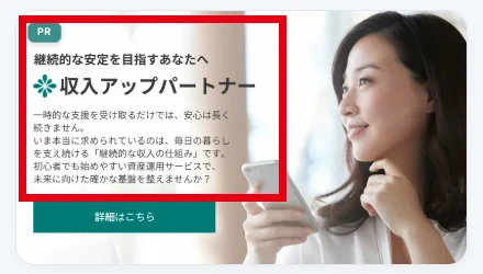 CLOUD FUNDのマイページにPRと付いた継続的な安定を目指すあなたへ収入アップパートナーの案内がある