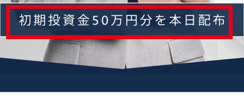 CLOUD FUNDの案内から進んだ先に初期投資資金50万円分を本日配布と書かれている