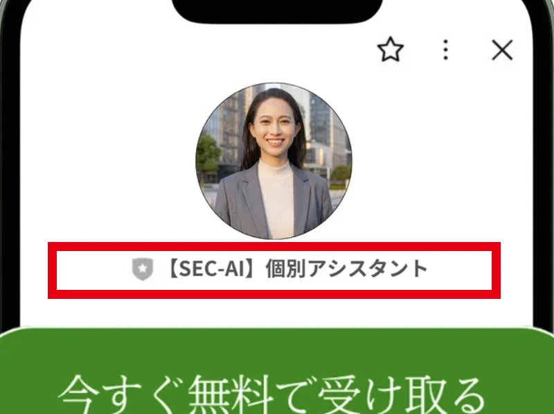 SECRET AIの登録ページにSEC-AI個別アシスタントというLINEの案内と今すぐ無料で受け取るボタンがある